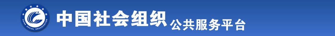 美女爆乳做爱视频全国社会组织信息查询